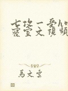 七攻一受h啪肉寝室文视频