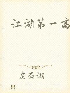 江湖第一高手