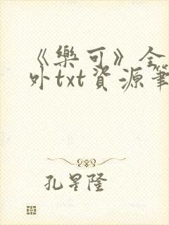 《乐可》全文番外txt资源笔趣阁