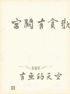 宫阙有贪欢