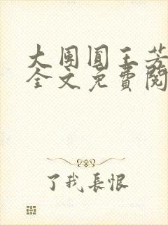 大团圆王芳高敏全文免费阅读