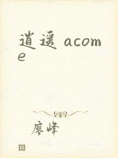 逍遥 acome