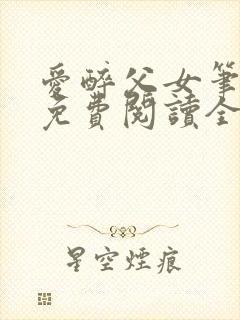 爱醉父女笔趣阁免费阅读全文