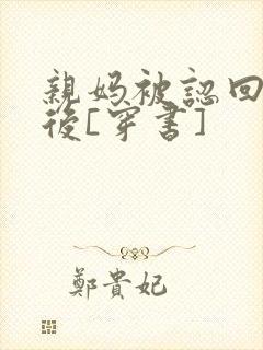 亲妈被认回豪门后[穿书]封面