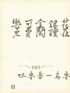 乐可金银花全文免费阅读在线阅读