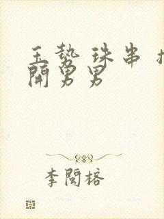 玉势 珠串 撑开男男