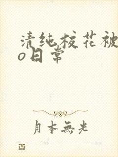 清纯校花被cao日常