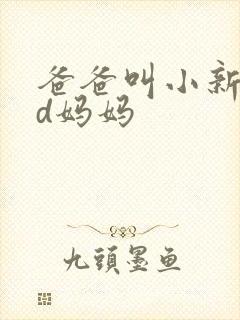 爸爸叫小新cod妈妈封面