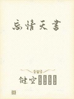 忘情天书