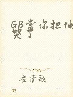 GB当你把他抄哭了封面