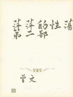 萍萍的性荡生活第二部