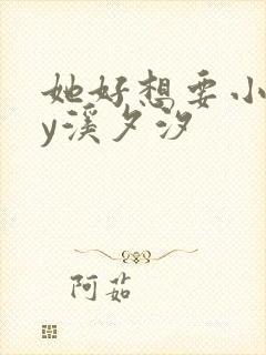 她好想要小说by溪夕汐