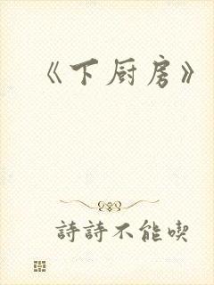 《下厨房》原文