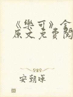 《乐可》金银花原文免费阅读