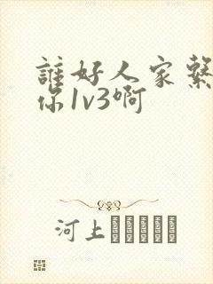 谁好人家系统让你1v3啊封面