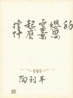 撑起云缨的腿是什么意思