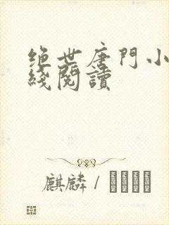 绝世唐门小说在线阅读