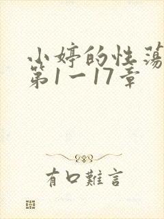 小婷的性荡生活第1一17章