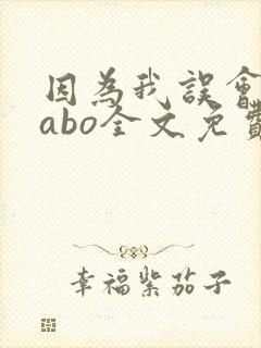 因为我误会glabo全文免费阅读