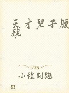 天才儿子腹黑娘亲