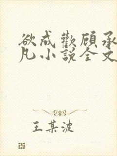 欲成欢顾承泽洛凡小说全文阅读