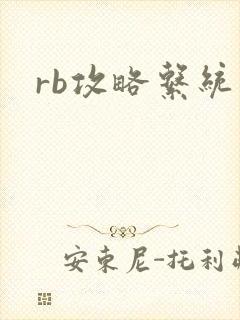 rb攻略系统