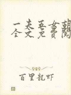 一夫五女胡本兴全文免费阅读