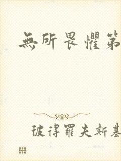 无所畏惧第二部