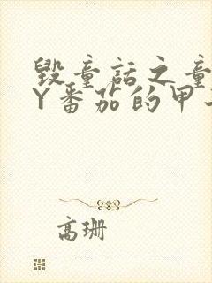 毁童话之童话BY番茄的甲子