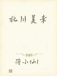 北川美幸封面