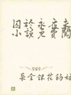 囚于永夜未删减小说免费阅读