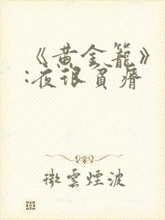《黄金笼》作者:夜很贫瘠