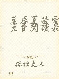 叶辰夏若雪全文免费阅读最新笔趣阁