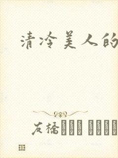 清冷美人的神奇