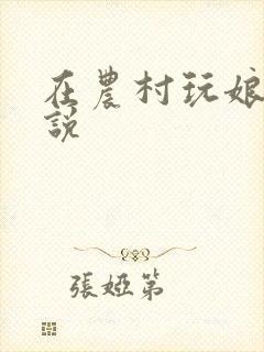 在农村玩娘俩小说