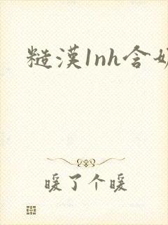 糙汉1nh含奶封面