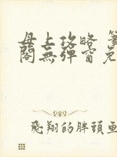 母上攻略 笔趣阁无弹窗免费