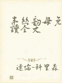 丰丝韵母免费阅读全文封面