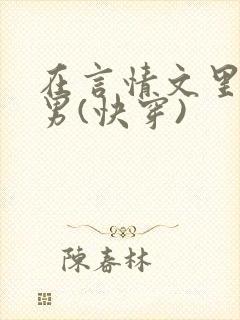 在言情文里撩直男(快穿)封面