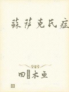 苏萨克氏症候群