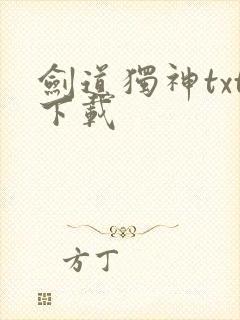 剑道独神txt下载