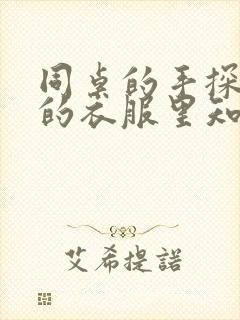 同桌的手探到我的衣服里知乎免费封面