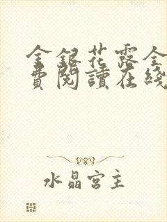 金银花露全文免费阅读在线笔趣阁