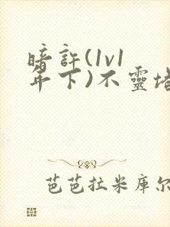 暗许(1v1 年下)不灵塔封面