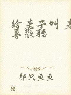 给老子叫 老子喜欢听