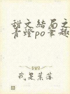 甜文结局之后 青灯po笔趣阁