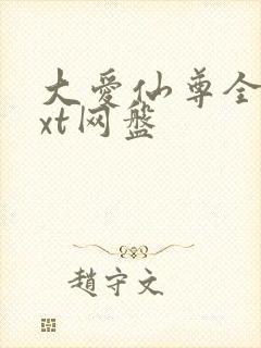 大爱仙尊全文txt网盘