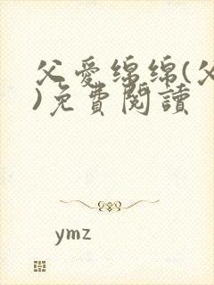 父爱绵绵(父女)免费阅读