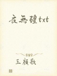 夜无疆txt