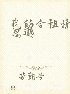 我的合租情人贾思邈